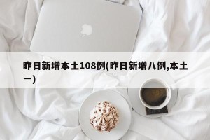 昨日新增本土108例(昨日新增八例,本土一)