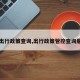 【出行政策查询,出行政策管控查询服务】