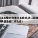 【浙江新增16例本土无症状,浙江新增1例无症状感染者行动轨迹】