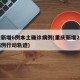 重庆新增6例本土确诊病例(重庆新增2例本土病例行动轨迹)