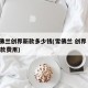 雪佛兰创界新款多少钱(雪佛兰 创界 2019款费用)