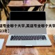 【英语专业哪个大学,英语专业哪个大学比较好2023年】