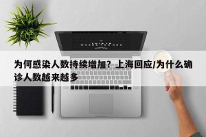 为何感染人数持续增加？上海回应/为什么确诊人数越来越多