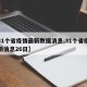 【31个省疫情最新数据消息,31个省疫情最新消息26日】
