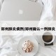郑州肺炎病例/郑州确认一例肺炎