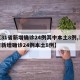 【31省新增确诊24例其中本土8例,31省新增确诊24例本土8例】