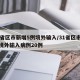 31省区市新增5例境外输入/31省区市新增境外输入病例20例