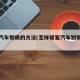 修复汽车划痕的方法(怎样修复汽车划痕比较好)