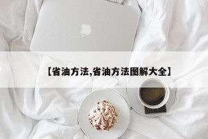 【省油方法,省油方法图解大全】