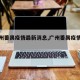 【广州番禺疫情最新消息,广州番禺疫情情况】