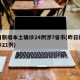 昨日新增本土确诊24例涉7省市(昨日新增确诊21例)