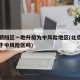 北京朝阳区一地升级为中风险地区(北京朝阳区属于中风险区吗)