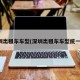 深圳出租车车型(深圳出租车车型统一吗)