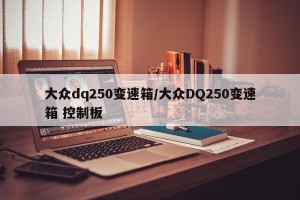 大众dq250变速箱/大众DQ250变速箱 控制板