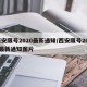 西安限号2020最新通知/西安限号2020最新通知图片