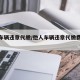 他人车辆违章代缴/他人车辆违章代缴费怎么交