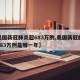 【美国新冠肺炎超683万例,美国新冠肺炎超683万例是哪一年】