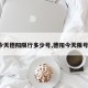 【今天德阳限行多少号,德阳今天限号不?】