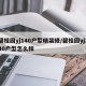 碧桂园yj140户型精装修/碧桂园yj140户型怎么样