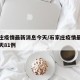 石家庄疫情最新消息今天/石家庄疫情最新消息今天81例