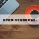 四平疫情(四平疫情最新消息)