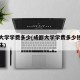 成都大学学费多少(成都大学学费多少钱一年文科生)