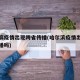 哈尔滨疫情出现跨省传播(哈尔滨疫情出现跨省传播吗)
