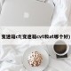 变速箱cf(变速箱cvt和at哪个好)