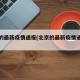北京的最新疫情通报(北京的最新疫情通报今天)