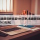 【美国新冠肺炎超566万例,美国新冠肺炎超2763万例】