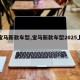 【宝马新款车型,宝马新款车型2025上市】