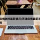 天津疫情防控最新情况/天津疫情最新消息防疫等级