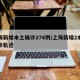 上海新增本土确诊274例/上海新增2本地确诊轨迹