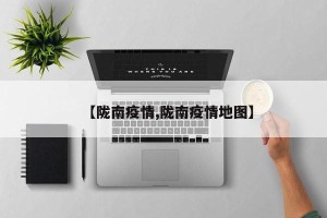 【陇南疫情,陇南疫情地图】