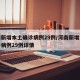 河南新增本土确诊病例29例/河南新增本土确诊病例29例详情