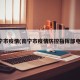 南宁市疫情(南宁市疫情防控指挥部电话)
