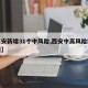 【西安新增31个中风险,西安中高风险地区最新】