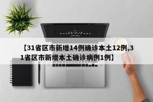 【31省区市新增14例确诊本土12例,31省区市新增本土确诊病例1例】