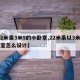 【2米乘3米5的小卧室,22米乘以3米的卧室怎么设计】