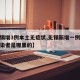【无锡增3例本土无症状,无锡新增一例无症状感染者是哪里的】