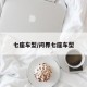 七座车型/问界七座车型