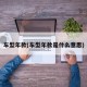 车型年款(车型年款是什么意思)