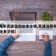 【当两年兵退伍后给多少钱,天津当两年兵退伍后给多少钱】