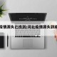 河北疫情源头已找到/河北疫情源头到底在哪里