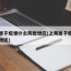 上海属于疫情什么风险地区(上海属于疫情的什么地区)