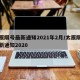 太原限号最新通知2021年2月/太原限号最新通知2020