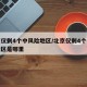 北京仅剩4个中风险地区/北京仅剩4个中风险地区是哪里