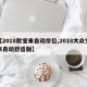 【2018款宝来自动价位,2018大众宝来自动舒适版】