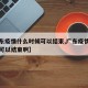 【广东疫情什么时候可以结束,广东疫情什么时候可以结束啊】