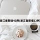 浙江省新增42例(浙江省新增12例)